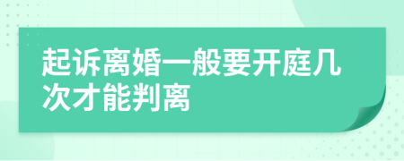 起诉离婚一般要开庭几次才能判离