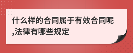 什么样的合同属于有效合同呢,法律有哪些规定