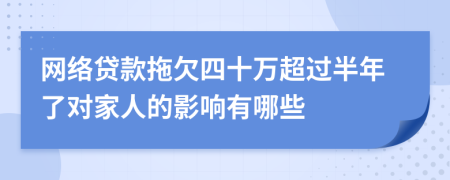 网络贷款拖欠四十万超过半年了对家人的影响有哪些