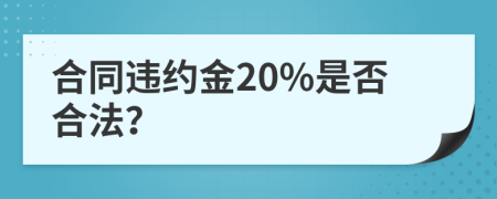 合同违约金20%是否合法？