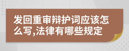 发回重审辩护词应该怎么写,法律有哪些规定