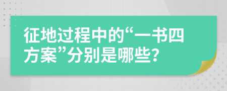 征地过程中的“一书四方案”分别是哪些？