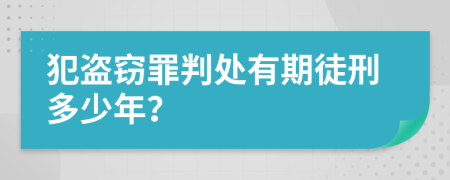 犯盗窃罪判处有期徒刑多少年？