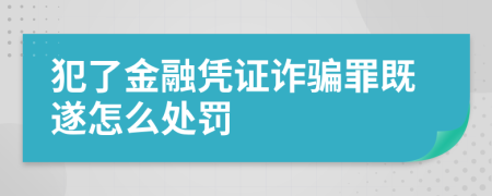 犯了金融凭证诈骗罪既遂怎么处罚