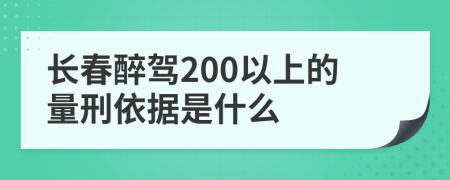 长春醉驾200以上的量刑依据是什么