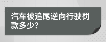 汽车被追尾逆向行驶罚款多少？