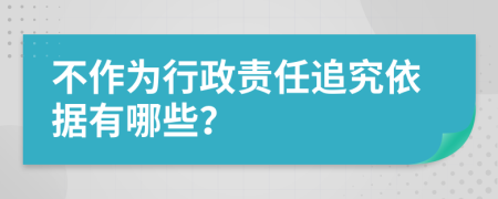 不作为行政责任追究依据有哪些？