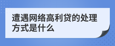 遭遇网络高利贷的处理方式是什么