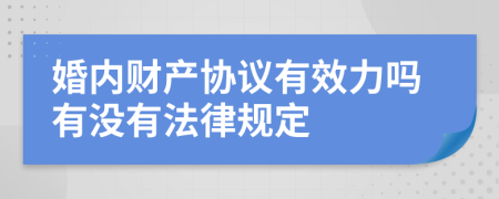 婚内财产协议有效力吗有没有法律规定