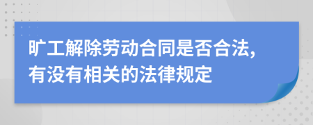 旷工解除劳动合同是否合法,有没有相关的法律规定