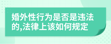 婚外性行为是否是违法的,法律上该如何规定