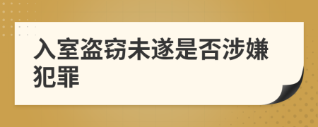 入室盗窃未遂是否涉嫌犯罪