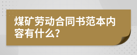 煤矿劳动合同书范本内容有什么？