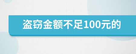 盗窃金额不足100元的