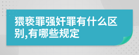 猥亵罪强奸罪有什么区别,有哪些规定