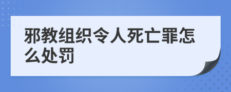 邪教组织令人死亡罪怎么处罚