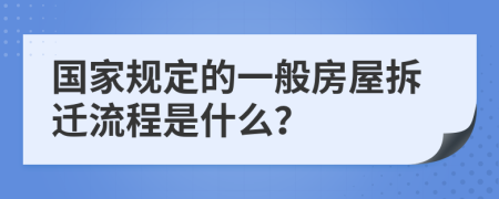 国家规定的一般房屋拆迁流程是什么？
