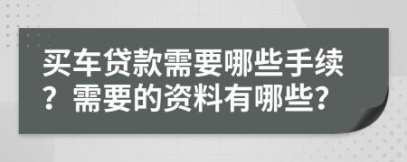 买车贷款需要哪些手续？需要的资料有哪些？