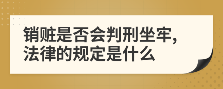 销赃是否会判刑坐牢,法律的规定是什么