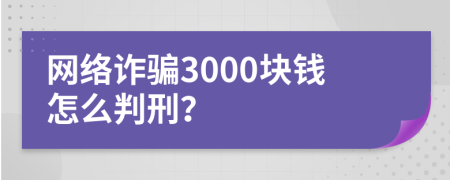 网络诈骗3000块钱怎么判刑？