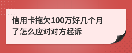 信用卡拖欠100万好几个月了怎么应对对方起诉
