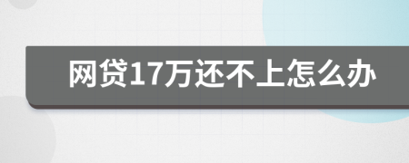 网贷17万还不上怎么办