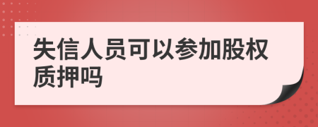 失信人员可以参加股权质押吗