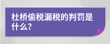 杜桥偷税漏税的判罚是什么？