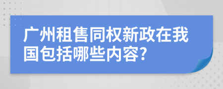 广州租售同权新政在我国包括哪些内容?