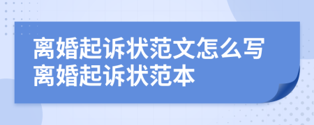 离婚起诉状范文怎么写离婚起诉状范本