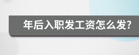 年后入职发工资怎么发?