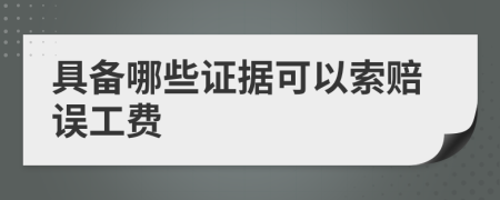 具备哪些证据可以索赔误工费