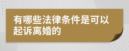 有哪些法律条件是可以起诉离婚的