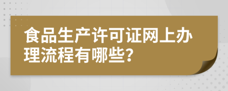 食品生产许可证网上办理流程有哪些？