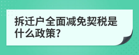 拆迁户全面减免契税是什么政策?