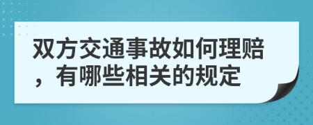 双方交通事故如何理赔，有哪些相关的规定