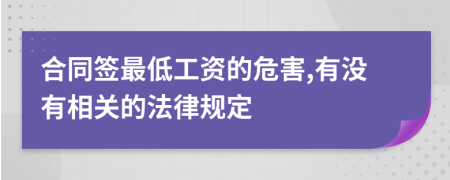 合同签最低工资的危害,有没有相关的法律规定