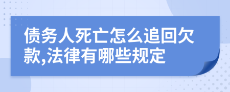 债务人死亡怎么追回欠款,法律有哪些规定
