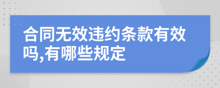 合同无效违约条款有效吗,有哪些规定