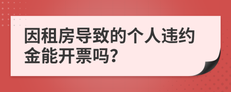 因租房导致的个人违约金能开票吗？