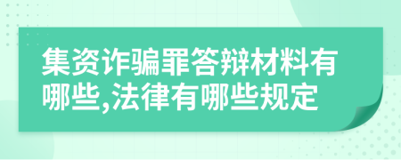 集资诈骗罪答辩材料有哪些,法律有哪些规定