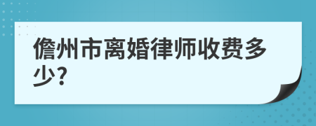 儋州市离婚律师收费多少?