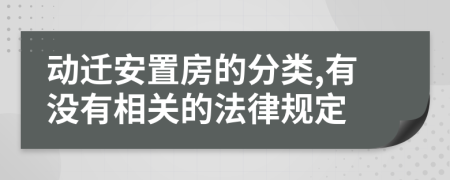 动迁安置房的分类,有没有相关的法律规定