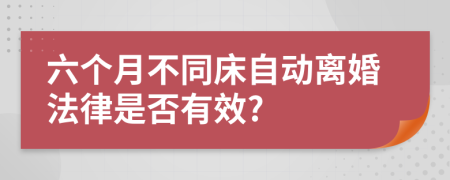 六个月不同床自动离婚法律是否有效?