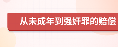 从未成年到强奸罪的赔偿