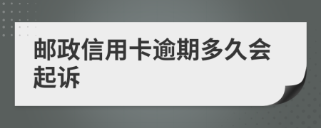 邮政信用卡逾期多久会起诉