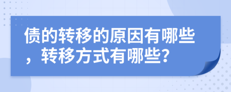 债的转移的原因有哪些，转移方式有哪些？