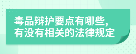 毒品辩护要点有哪些,有没有相关的法律规定