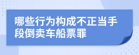 哪些行为构成不正当手段倒卖车船票罪