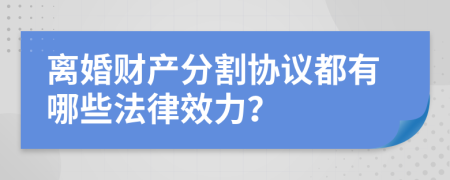 离婚财产分割协议都有哪些法律效力？